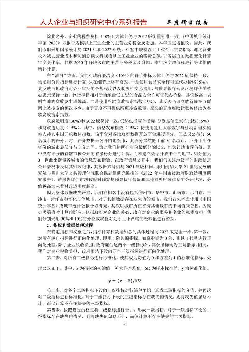 《中国人民大学_中国城市政商关系评价报告2023》 - 第5页预览图