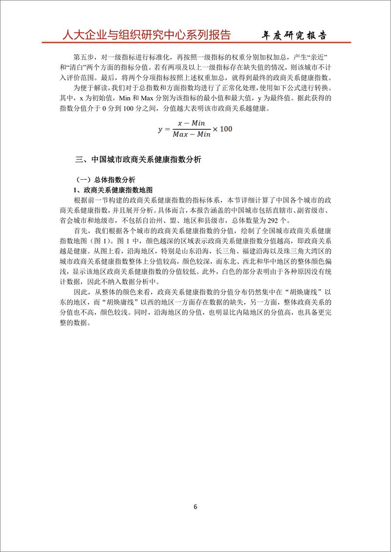 《中国人民大学_中国城市政商关系评价报告2023》 - 第6页预览图