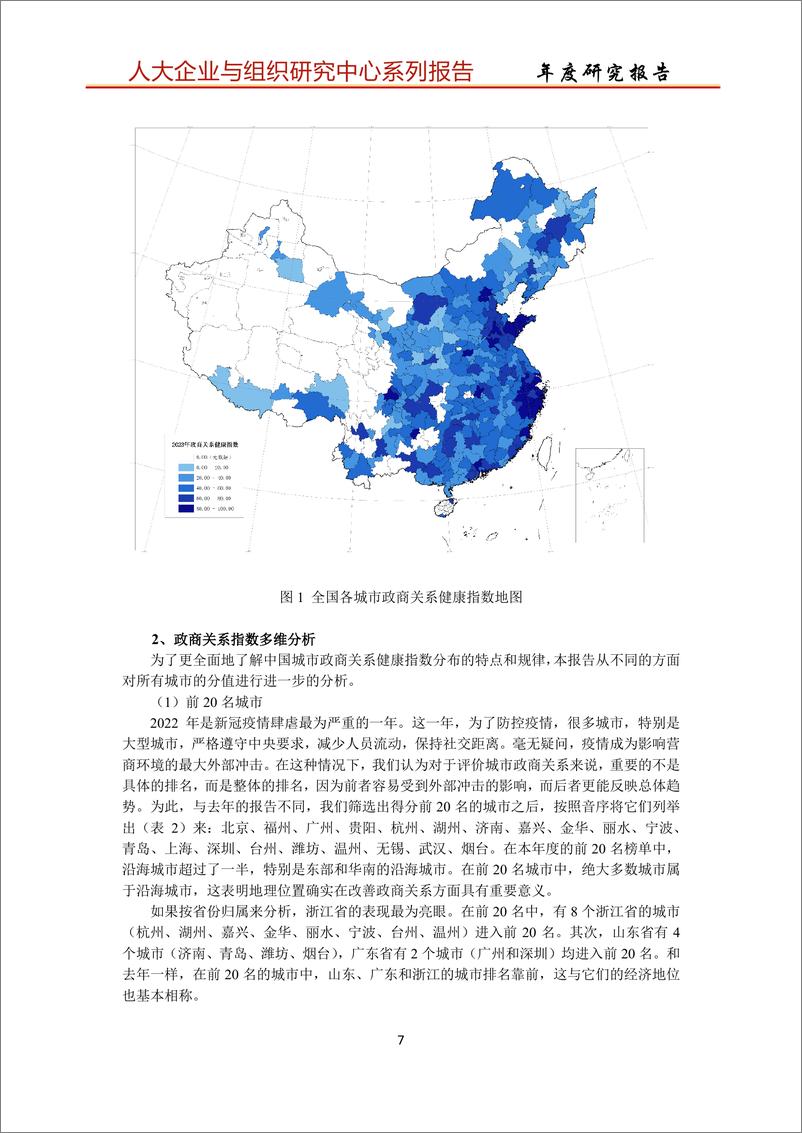 《中国人民大学_中国城市政商关系评价报告2023》 - 第7页预览图