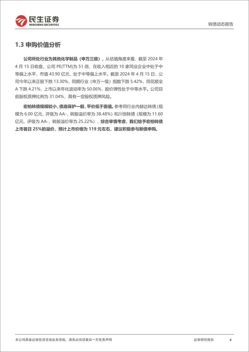 《可转债打新系列：宏柏转债，功能性硅烷生产领先企业-240416-民生证券-14页》 - 第4页预览图