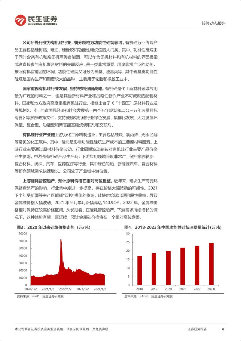 《可转债打新系列：宏柏转债，功能性硅烷生产领先企业-240416-民生证券-14页》 - 第6页预览图