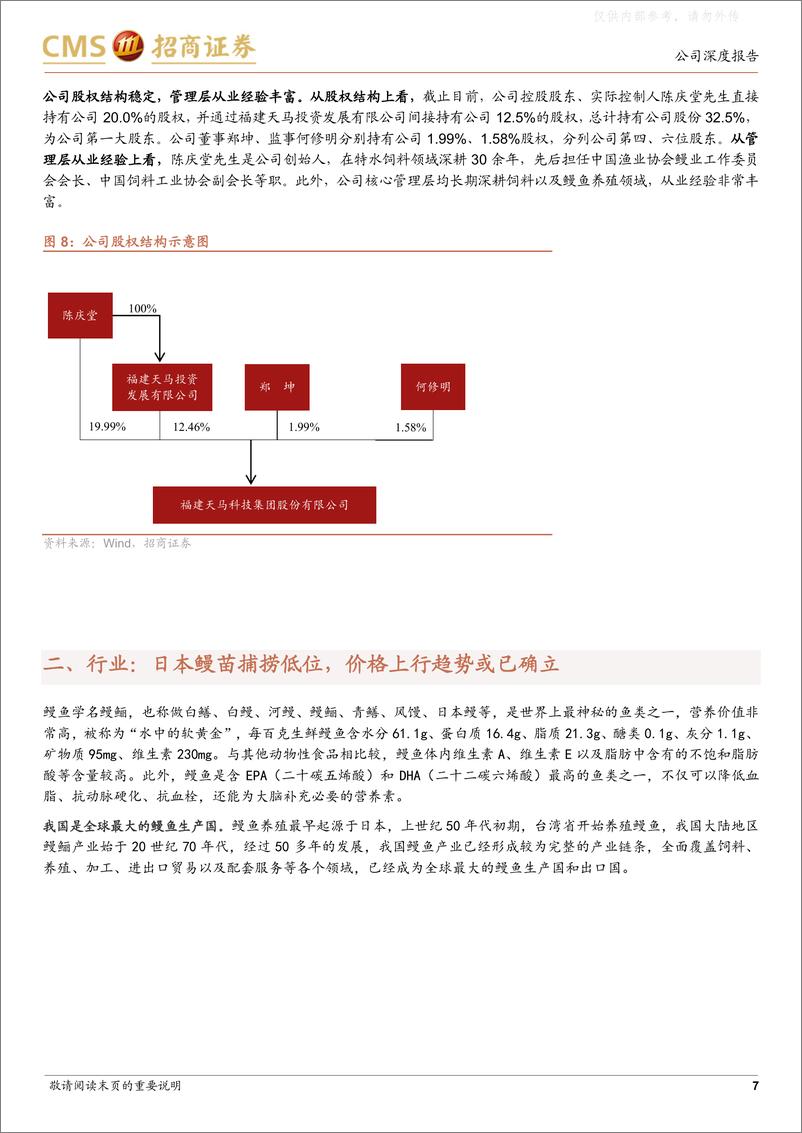 《招商证券-天马科技(603668)鳗鲡龙头呼之欲出-230507》 - 第7页预览图