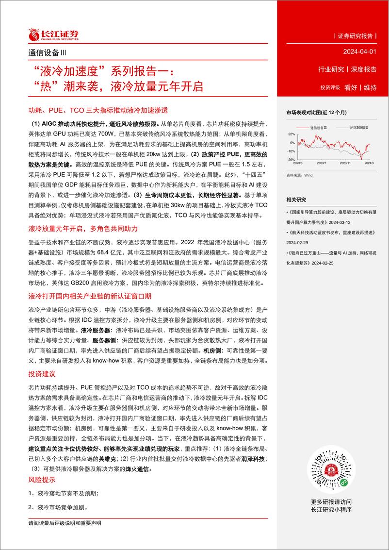 《长江证券-通信设备行业“液冷加速度”系列报告一：“热”潮来袭，液冷放量元年开启》 - 第3页预览图