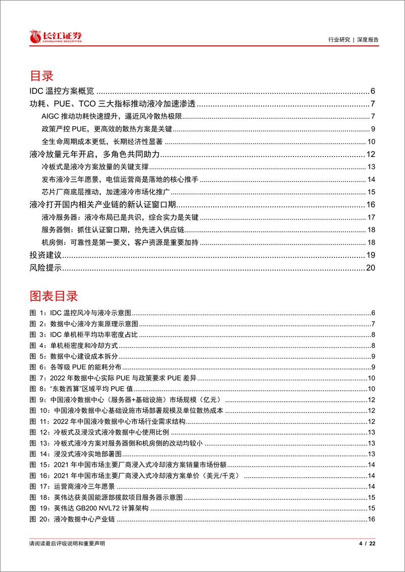 《长江证券-通信设备行业“液冷加速度”系列报告一：“热”潮来袭，液冷放量元年开启》 - 第4页预览图