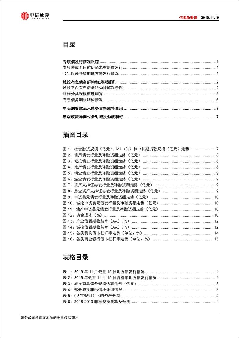 《信视角看债：城投隐性债务置换新解读-20191119-中信证券-19页》 - 第3页预览图