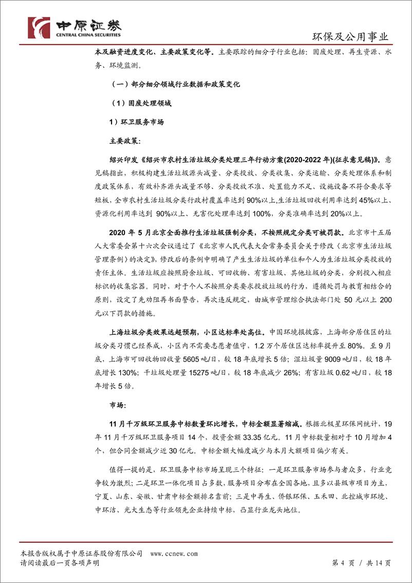 《环保及公用事业行业月报：行业渐显好转迹象，估值存回升空间-20191210-中原证券-14页》 - 第5页预览图