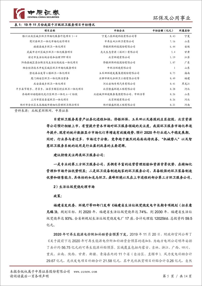 《环保及公用事业行业月报：行业渐显好转迹象，估值存回升空间-20191210-中原证券-14页》 - 第6页预览图