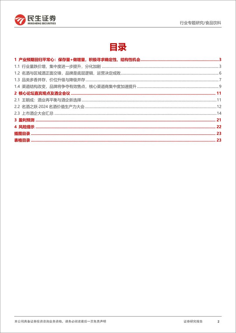 《食品饮料行业2024年春季糖酒会专题：春糖总结—产业回归平常心，积极寻求结构性机会-240326-民生证券-24页》 - 第2页预览图