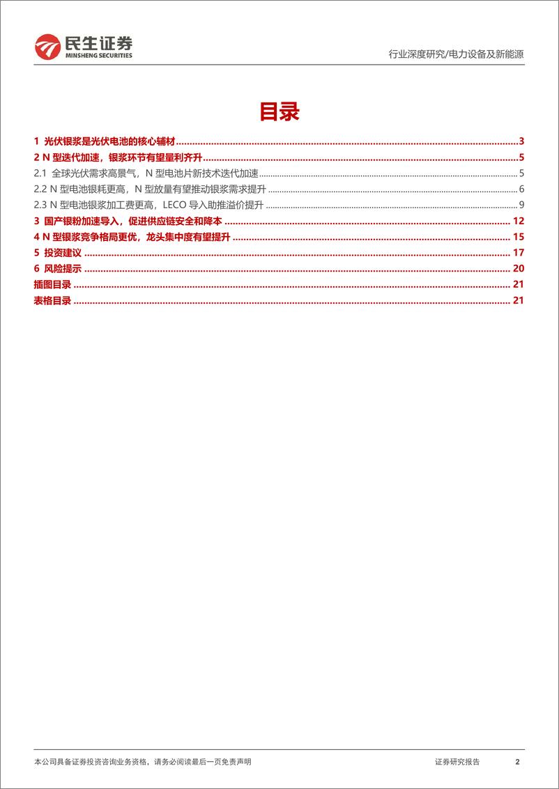 《光伏行业深度报告：N型迭代加速，银浆环节驶入量利齐升快车道》 - 第2页预览图