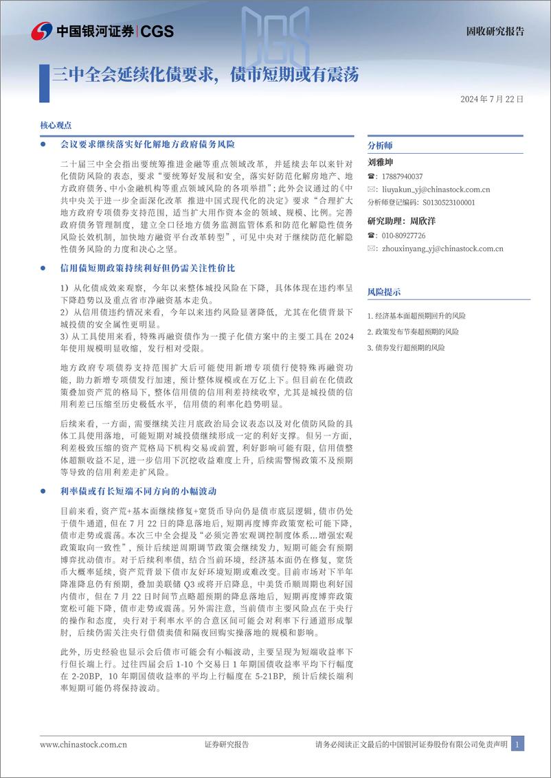 《固收研究报告：三中全会延续化债要求，债市短期或有震荡-240722-银河证券-14页》 - 第1页预览图