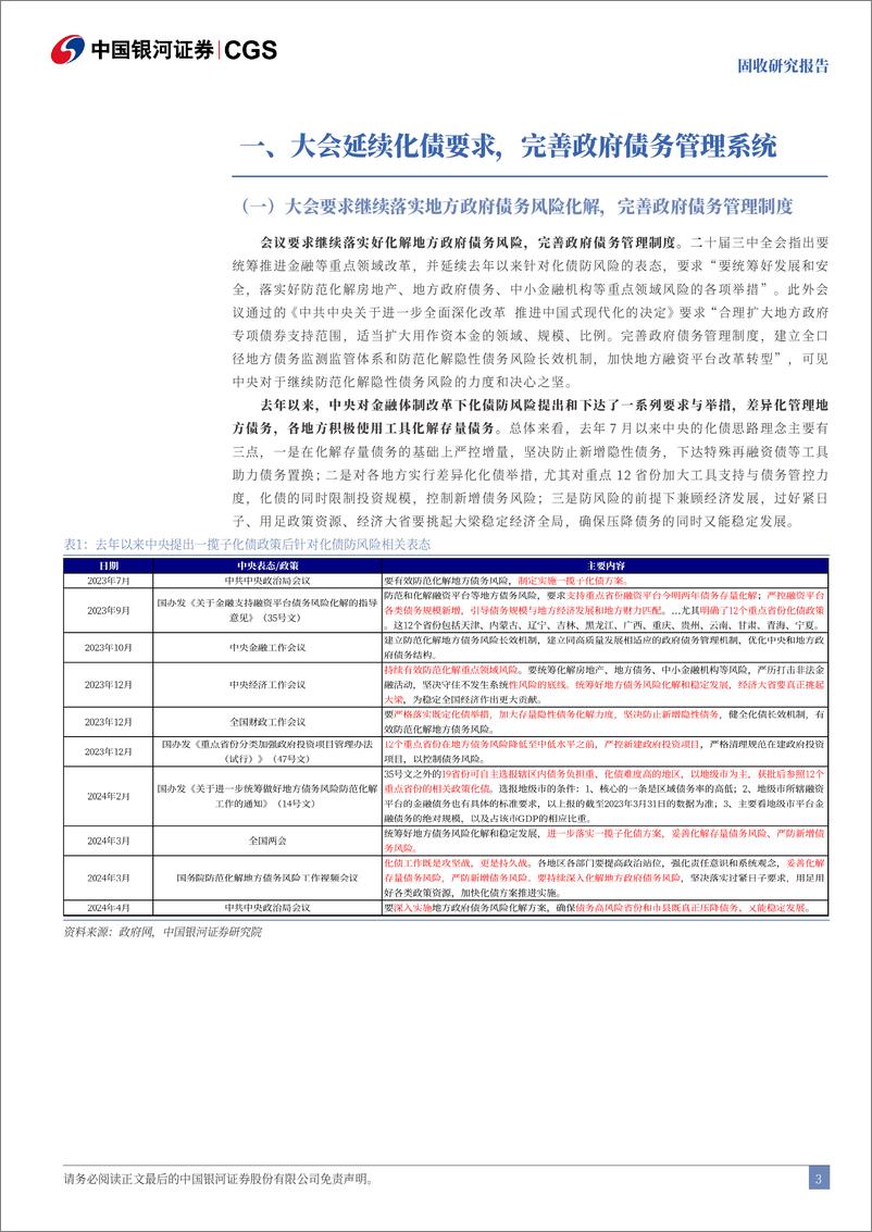 《固收研究报告：三中全会延续化债要求，债市短期或有震荡-240722-银河证券-14页》 - 第3页预览图