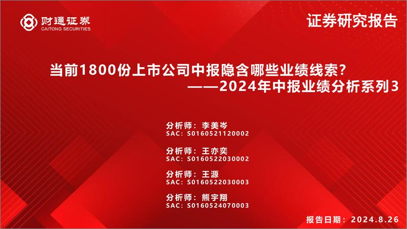 《2024年中报业绩分析系列3：当前1800份上市公司中报隐含哪些业绩线索？-240826-财通证券-14页》 - 第1页预览图