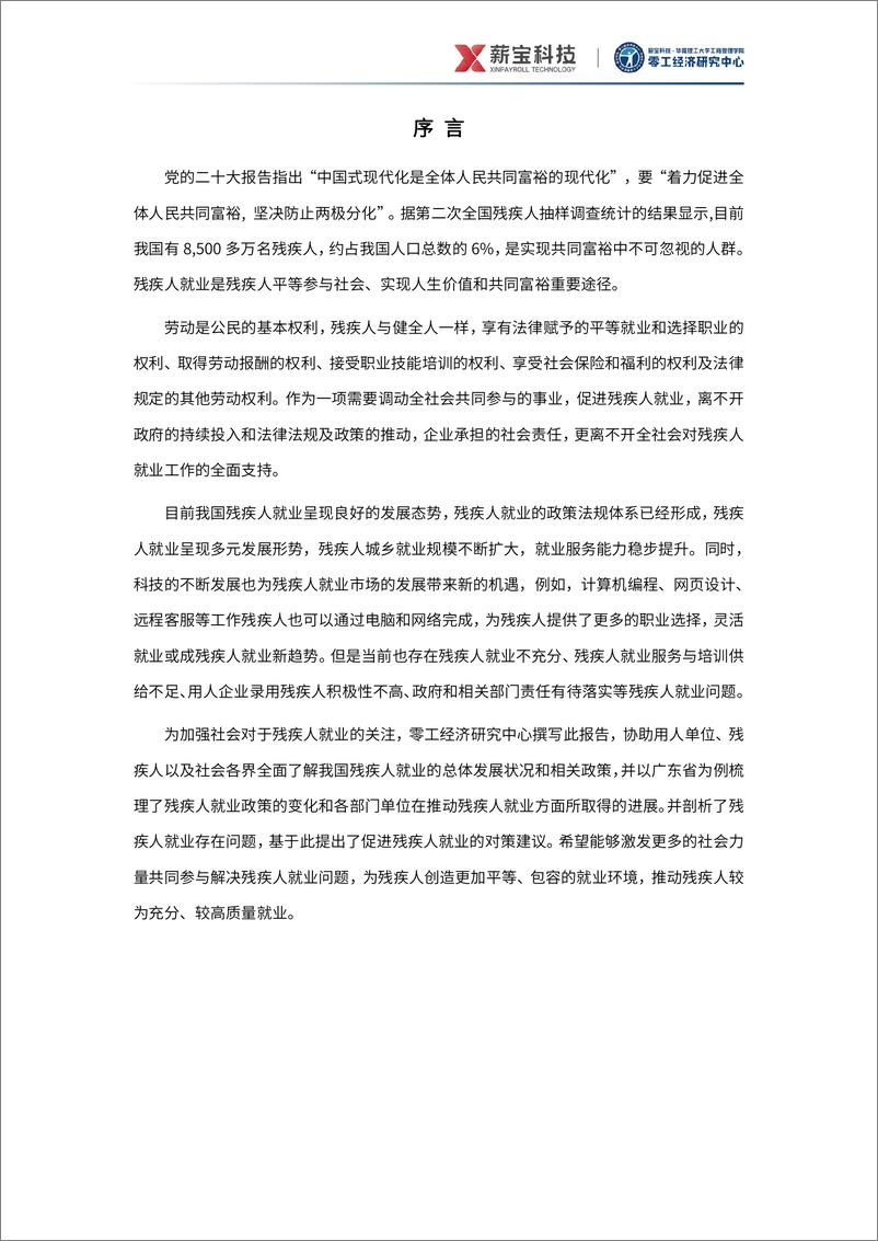 《2024中国残疾人就业研究报告-零工经济研究中心-30页》 - 第3页预览图