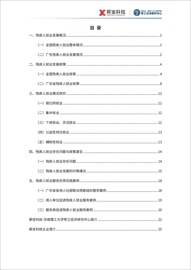 《2024中国残疾人就业研究报告-零工经济研究中心-30页》 - 第4页预览图