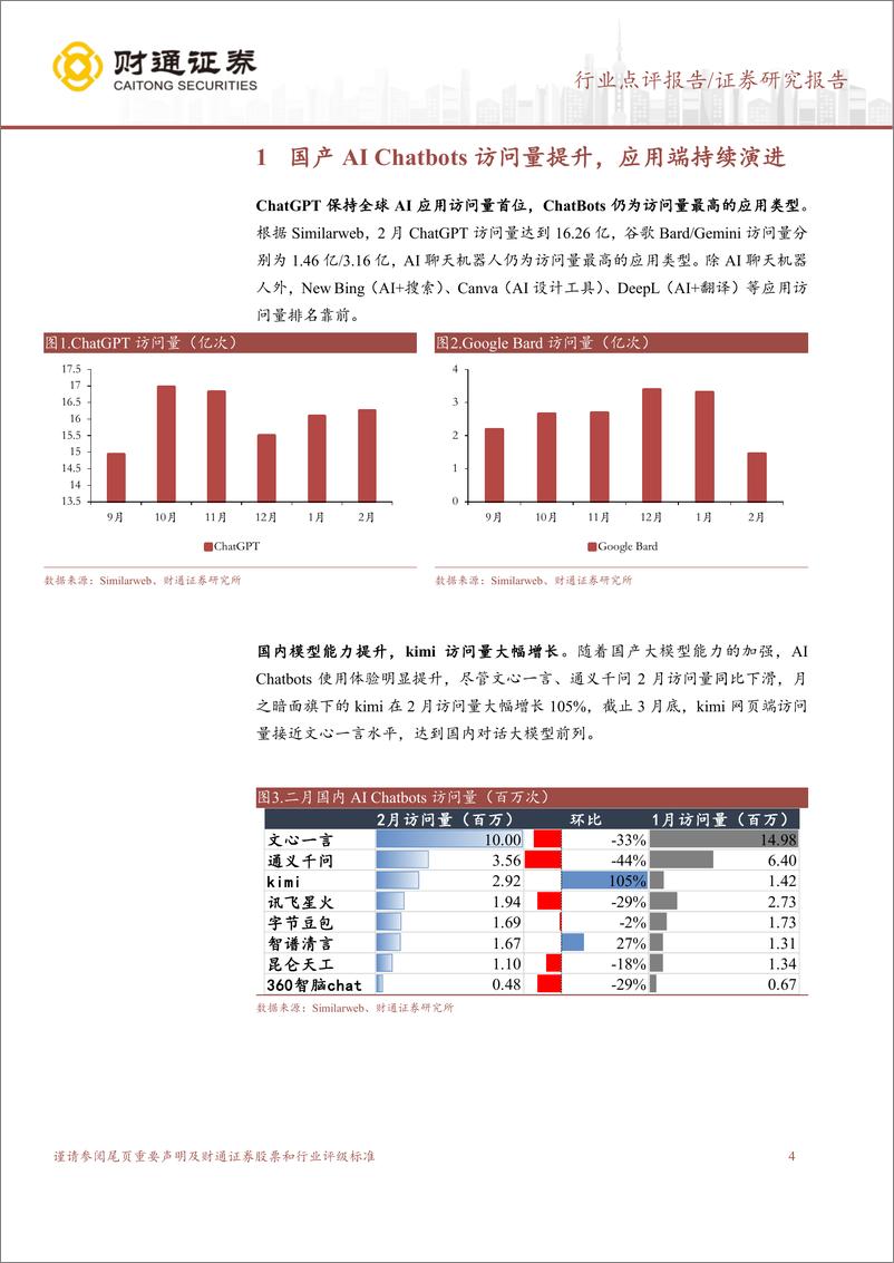 《传媒行业点评：AI应用持续演进，关注内容行业生产力革新-240405-财通证券-14页》 - 第4页预览图