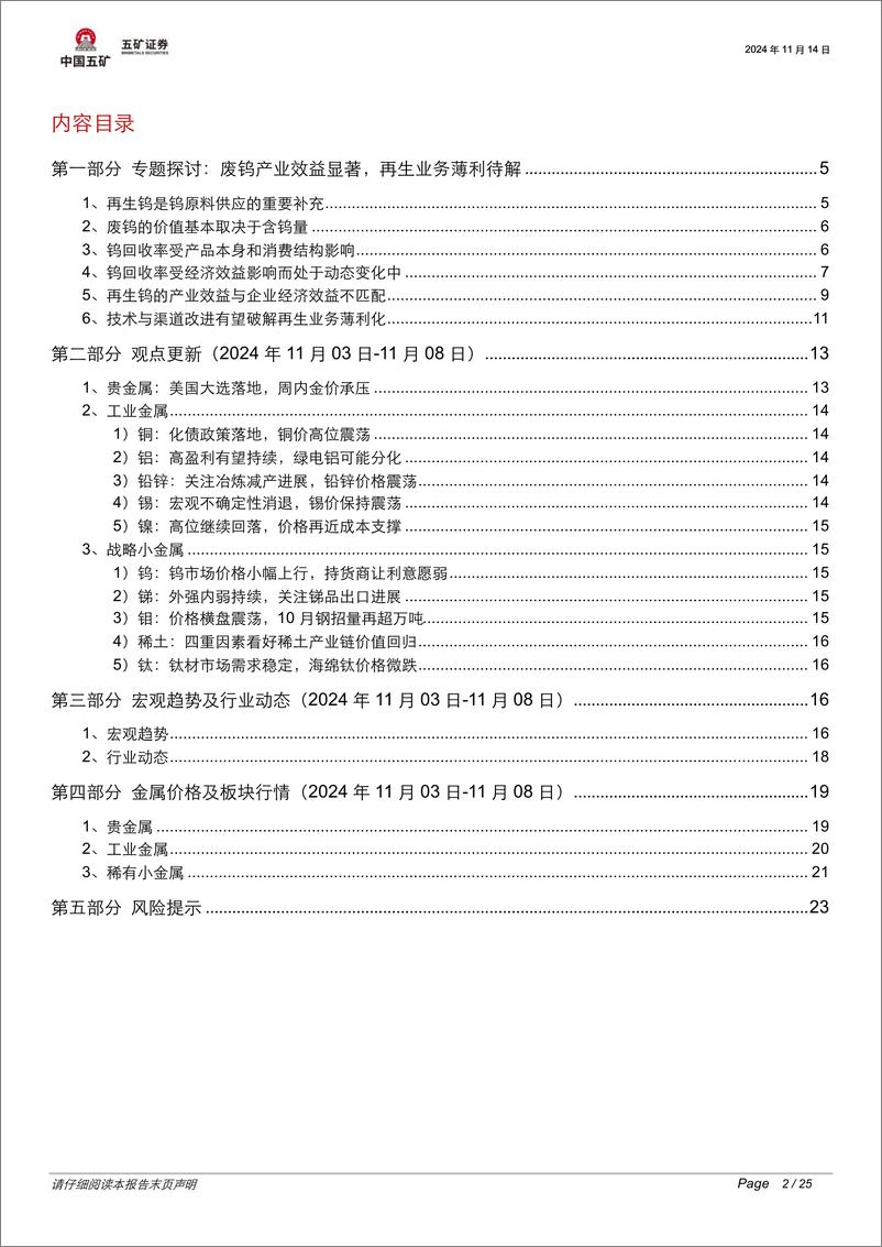 《有色金属行业脉动跟踪：废钨产业效益显著，再生业务薄利待解-241114-五矿证券-25页》 - 第2页预览图