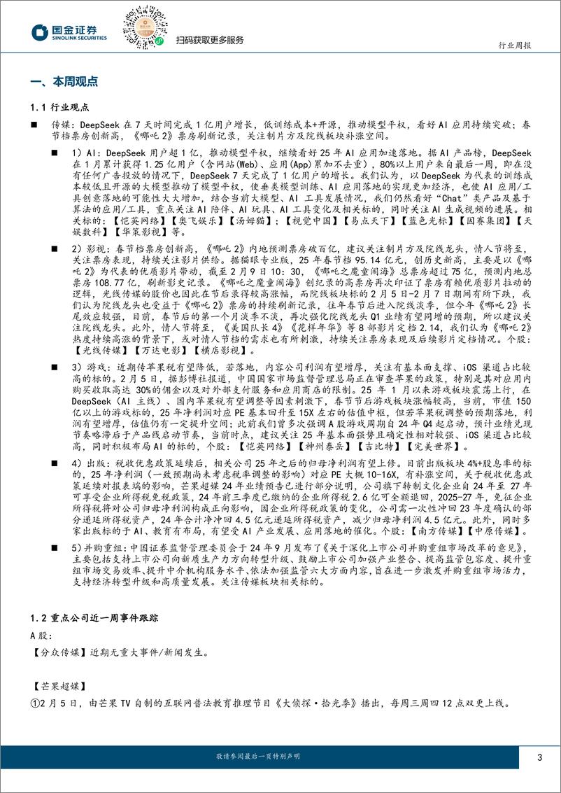 传媒互联网产业行业：《哪吒2》票房刷新影史记录，DeepSeek＋7天用户破亿-250209-国金证券-10页 - 第3页预览图
