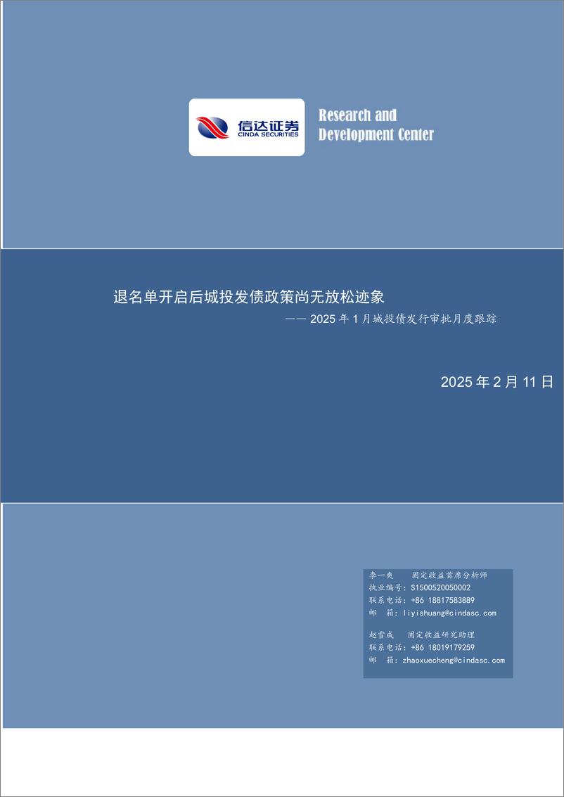《2025年1月城投债发行审批月度跟踪：退名单开启后城投发债政策尚无放松迹象-250211-信达证券-20页》 - 第1页预览图