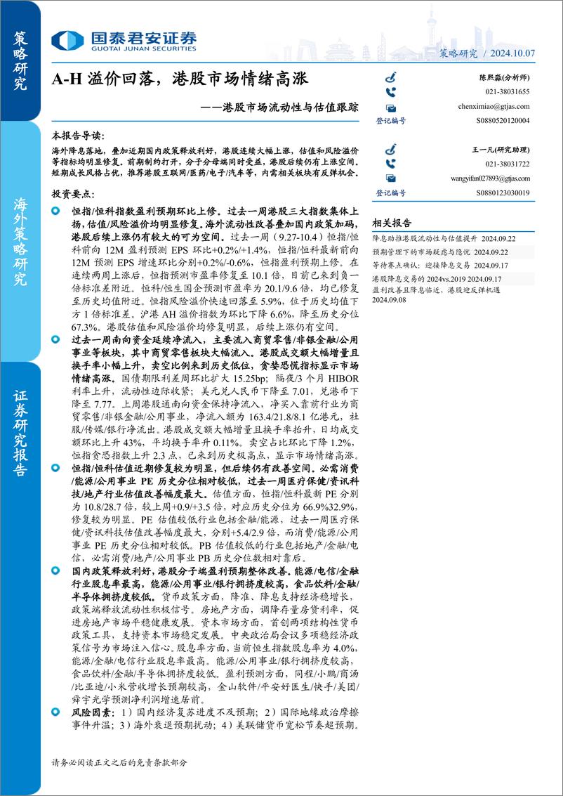 《港股市场流动性与估值跟踪：A_H溢价回落，港股市场情绪高涨-241007-国泰君安-11页》 - 第1页预览图