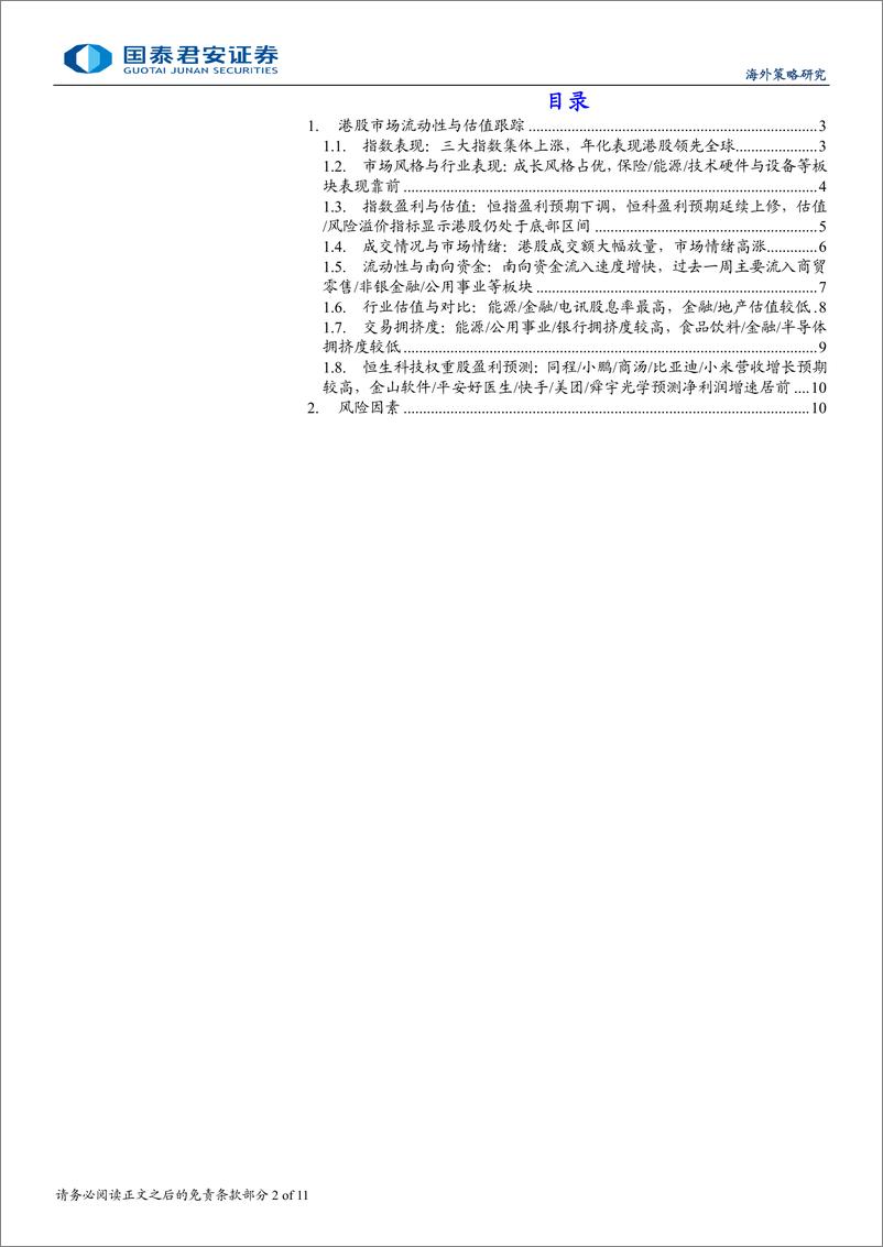 《港股市场流动性与估值跟踪：A_H溢价回落，港股市场情绪高涨-241007-国泰君安-11页》 - 第2页预览图