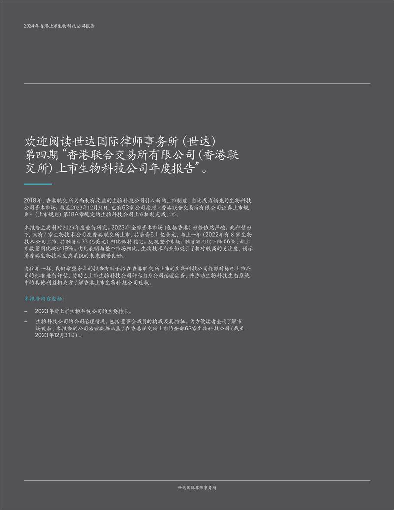 《世达国际律师事务所_2024年香港上市生物科技公司报告》 - 第2页预览图