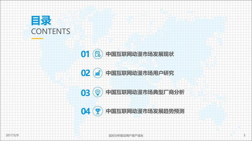 《中国互联网动漫市场年度综合分析2017-v5-final-确定稿(1)》 - 第3页预览图