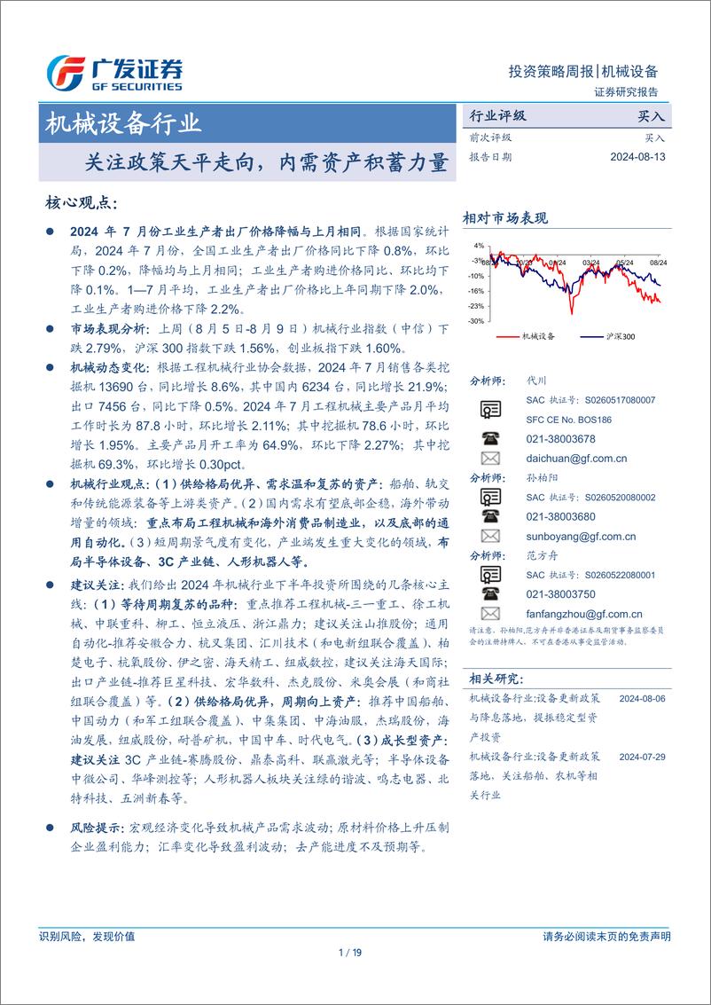 《机械设备行业：关注政策天平走向，内需资产积蓄力量-240813-广发证券-19页》 - 第1页预览图