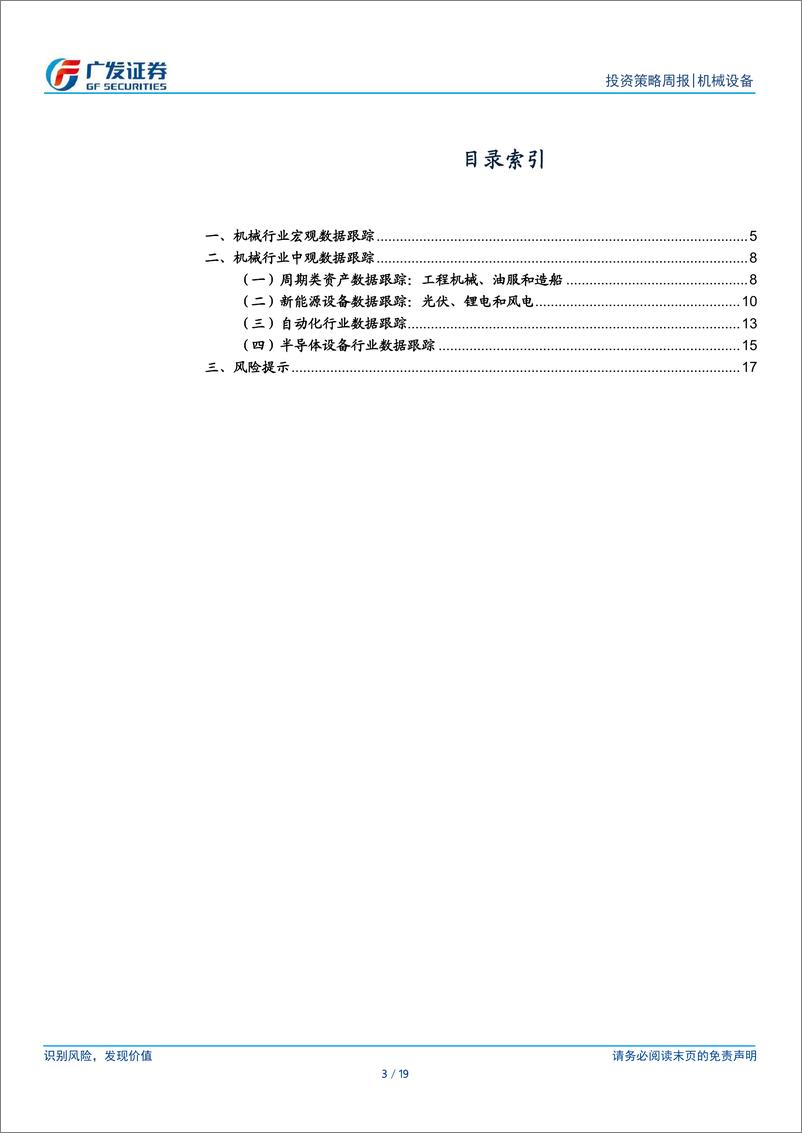 《机械设备行业：关注政策天平走向，内需资产积蓄力量-240813-广发证券-19页》 - 第3页预览图