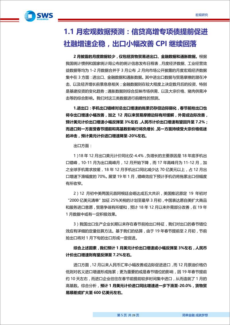 《月度宏观数据预测：信贷和专项债促进社融增速企稳，出口小幅改善-20190203-申万宏源-29页》 - 第6页预览图