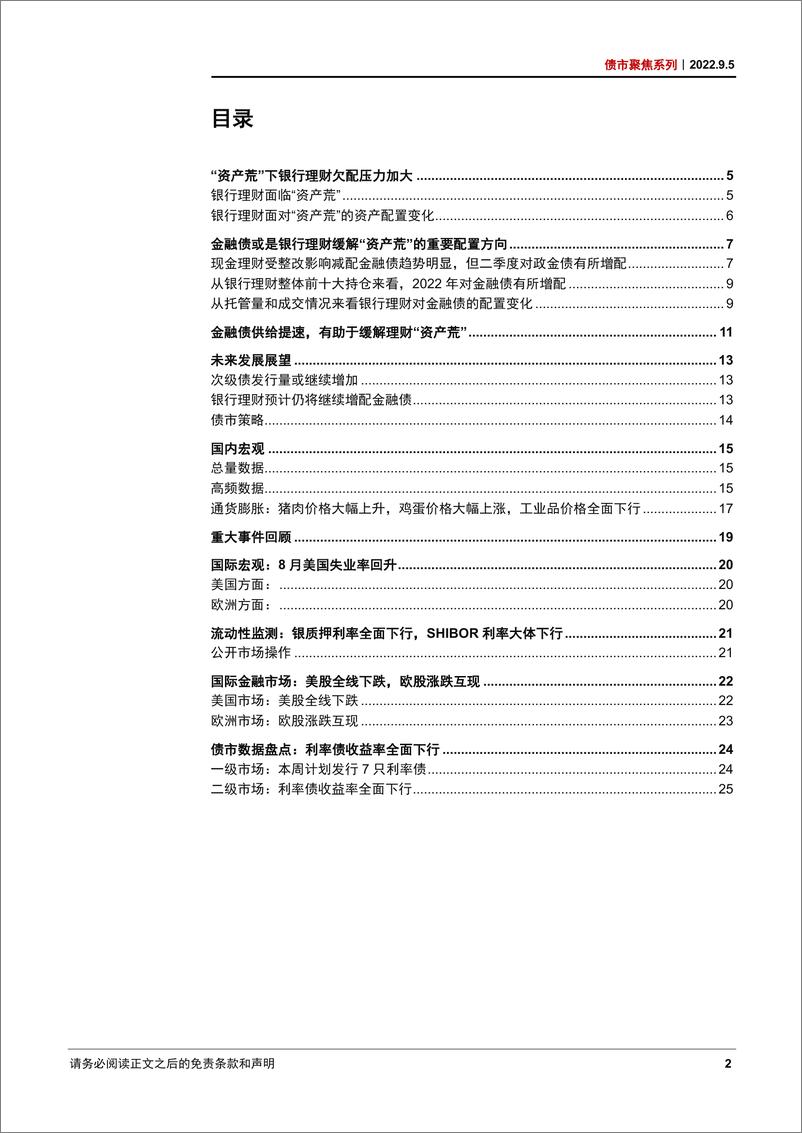 《债市聚焦系列：金融债能否成为缓解银行理财“资产荒”的增配方向？-20220905-中信证券-29页》 - 第3页预览图