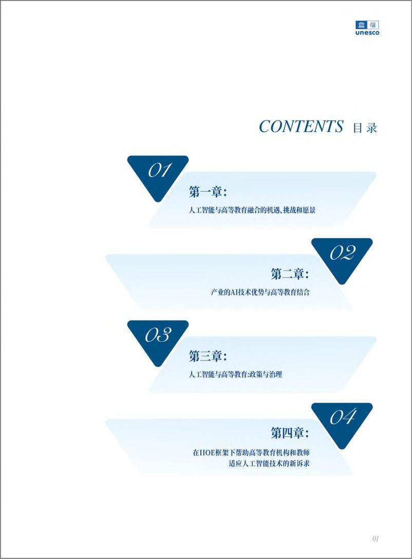 《2024-01-11-2024人工智能时代的高等教育白皮书-联合国教科文组织》 - 第5页预览图