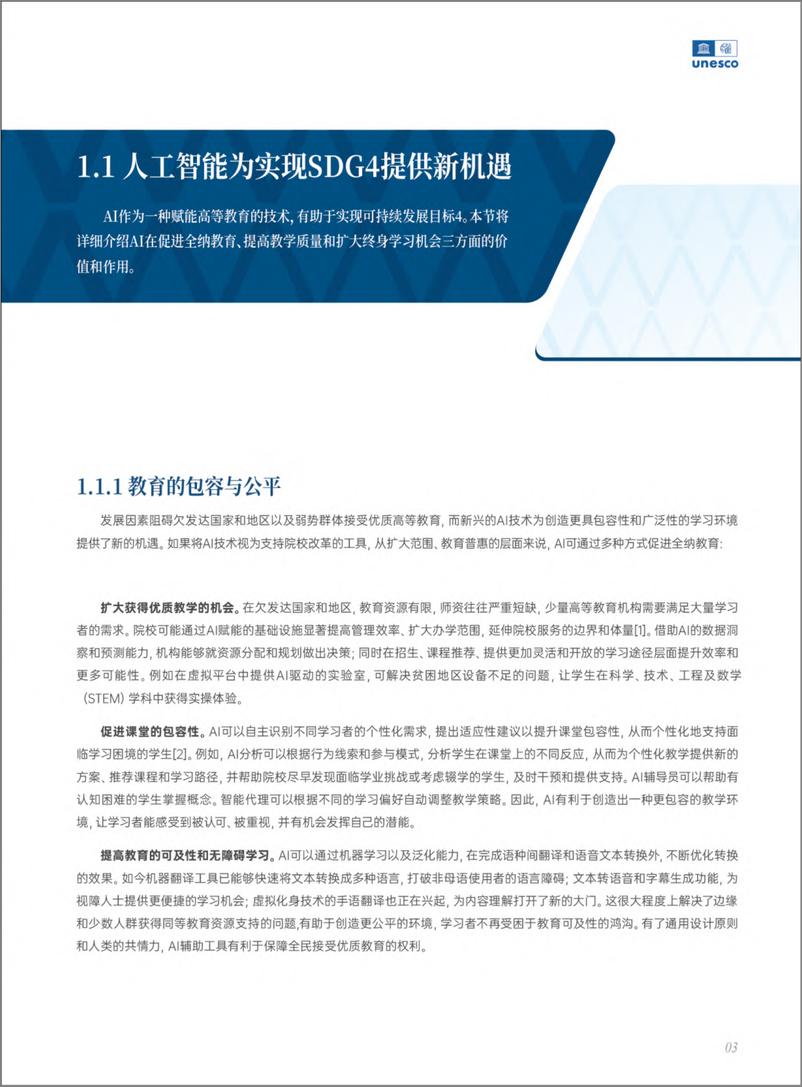 《2024-01-11-2024人工智能时代的高等教育白皮书-联合国教科文组织》 - 第7页预览图