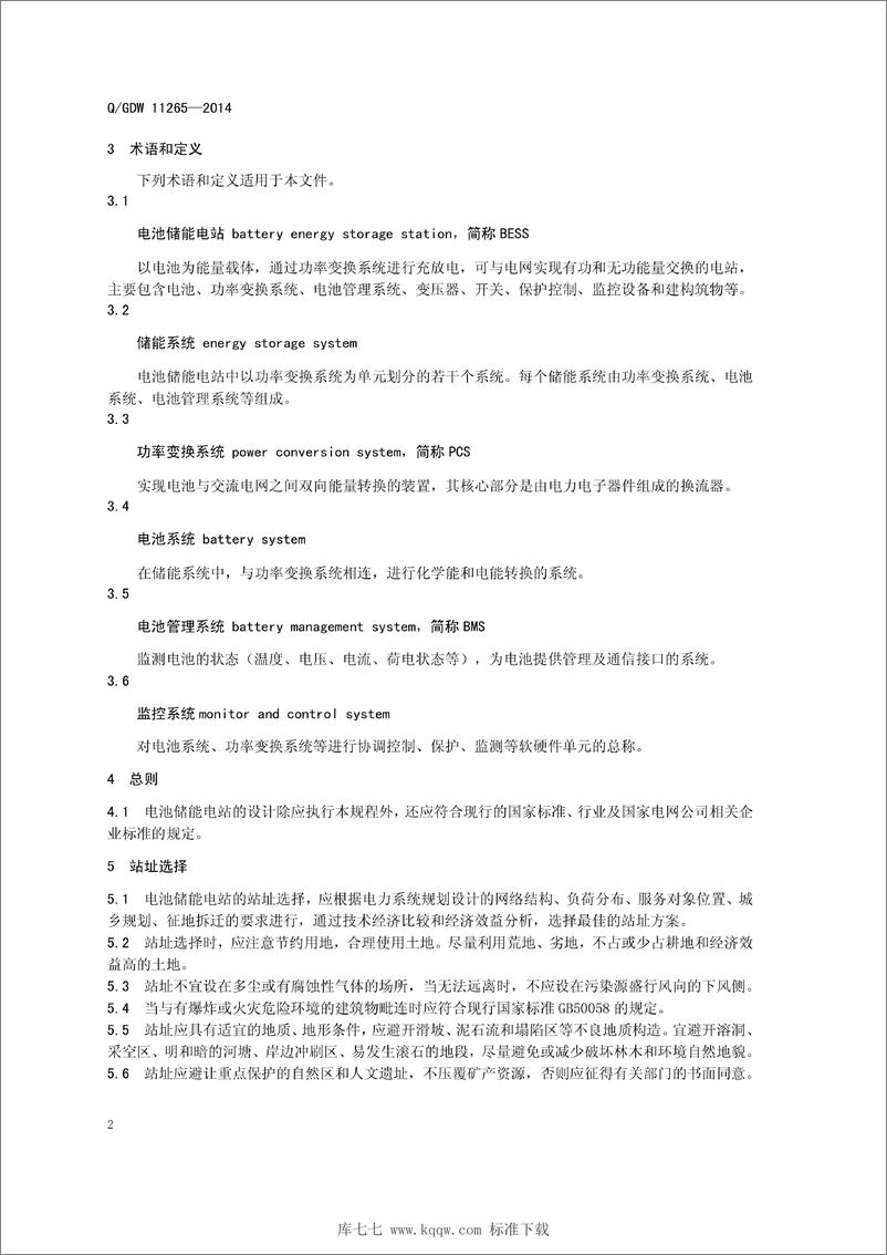 《Q_GDW 11265-2014 电池储能电站设计技术规程》 - 第5页预览图