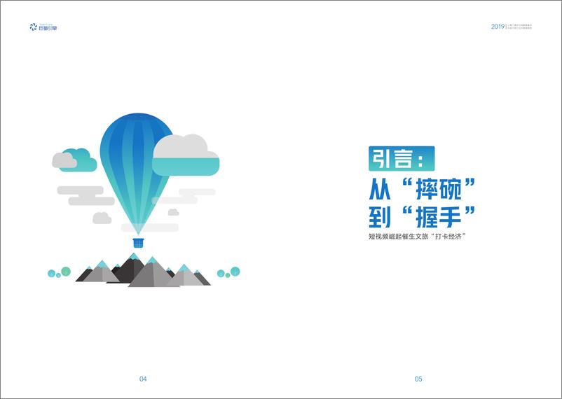 《2019抖音文旅行业大数据报告-巨量引擎》 - 第4页预览图