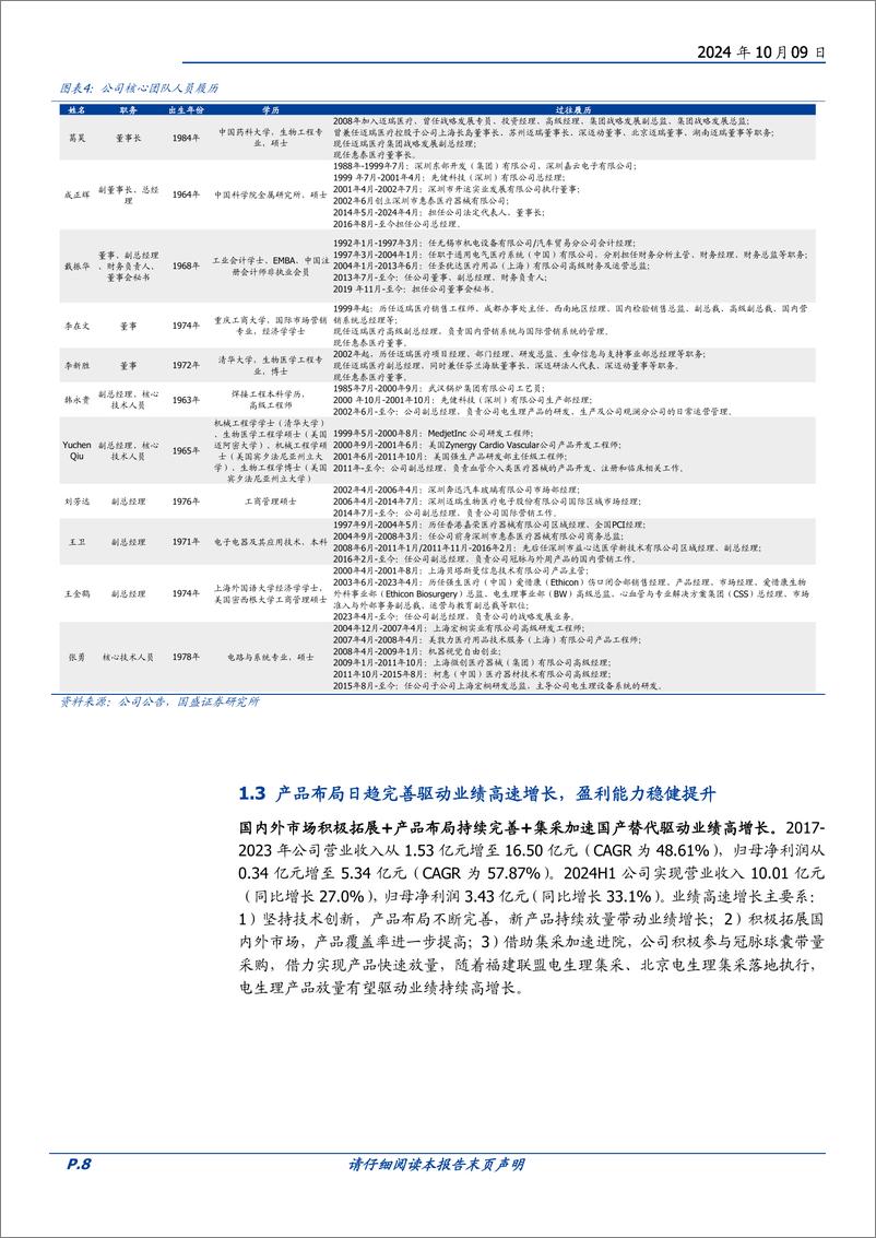 《惠泰医疗(688617)电生理器械厚积薄发，血管介入平台日臻完善-241009-国盛证券-43页》 - 第8页预览图