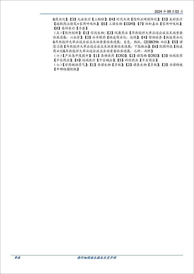 《医药行业2024年中报总结-240902-国盛证券-59页》 - 第6页预览图