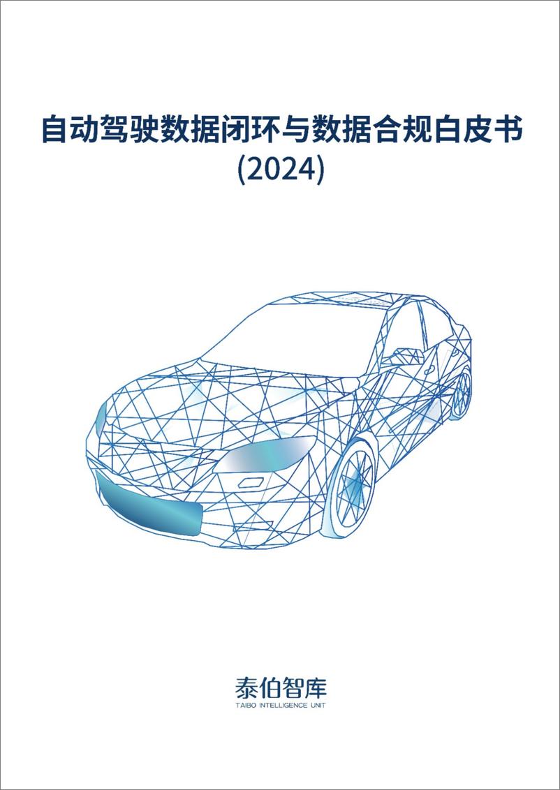 《泰伯智库_自动驾驶数据闭环与数据合规白皮书_2024_》 - 第1页预览图