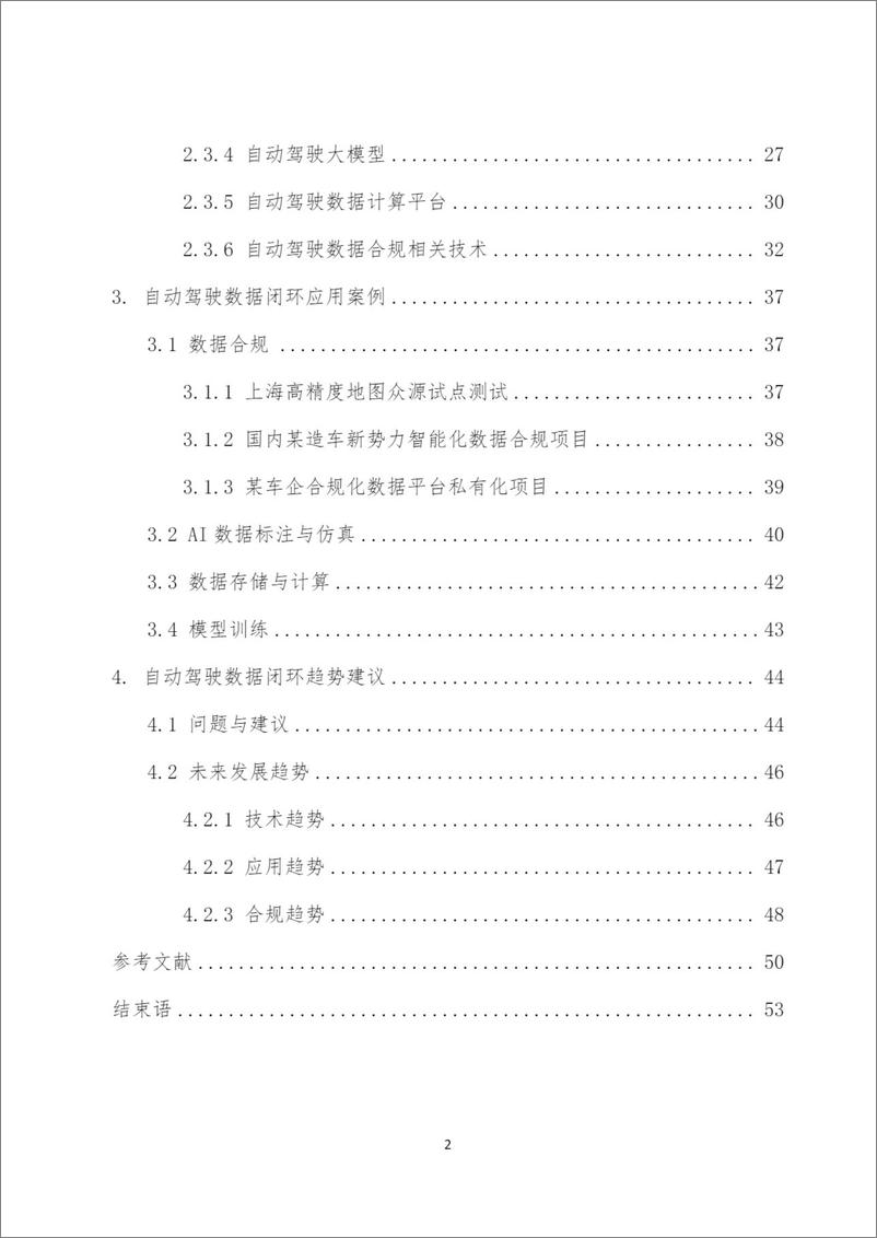 《泰伯智库_自动驾驶数据闭环与数据合规白皮书_2024_》 - 第4页预览图