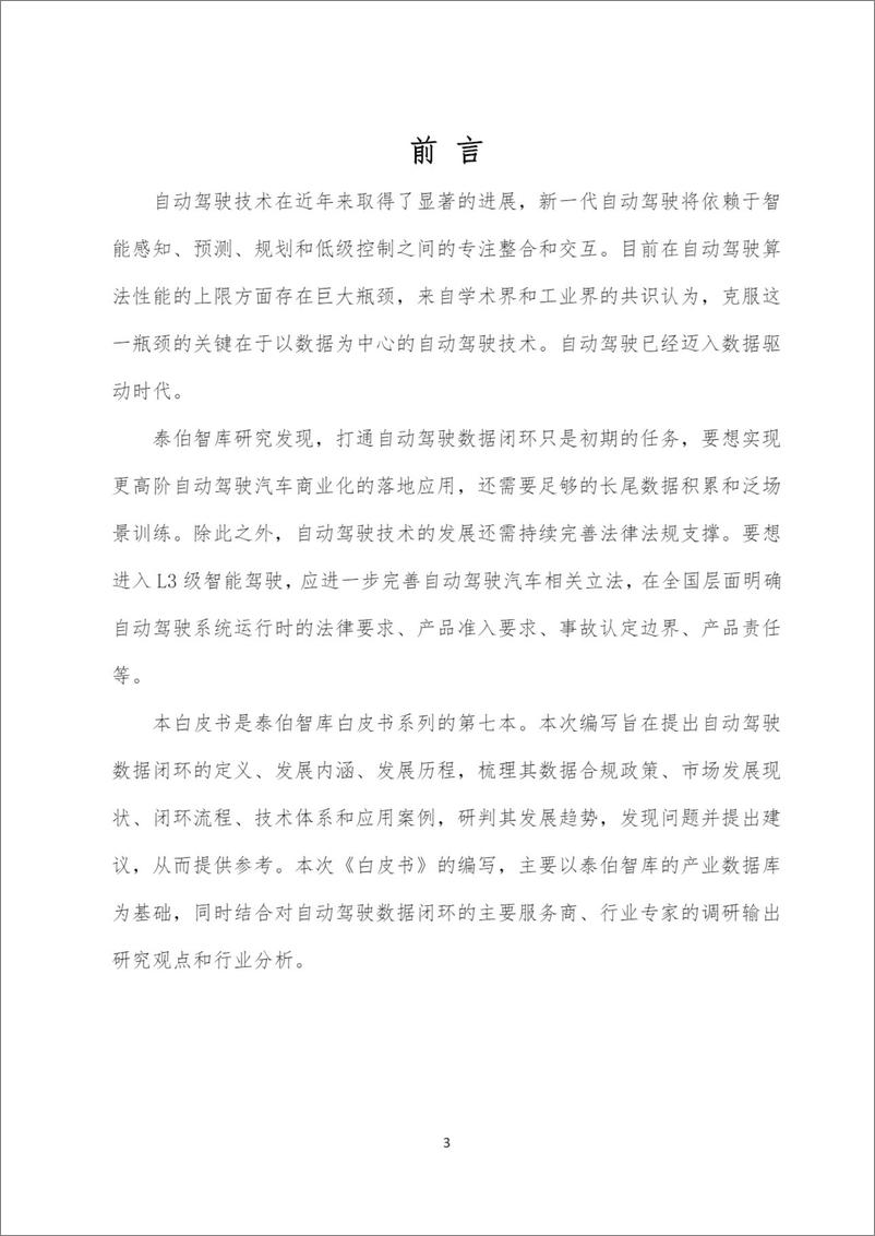 《泰伯智库_自动驾驶数据闭环与数据合规白皮书_2024_》 - 第5页预览图