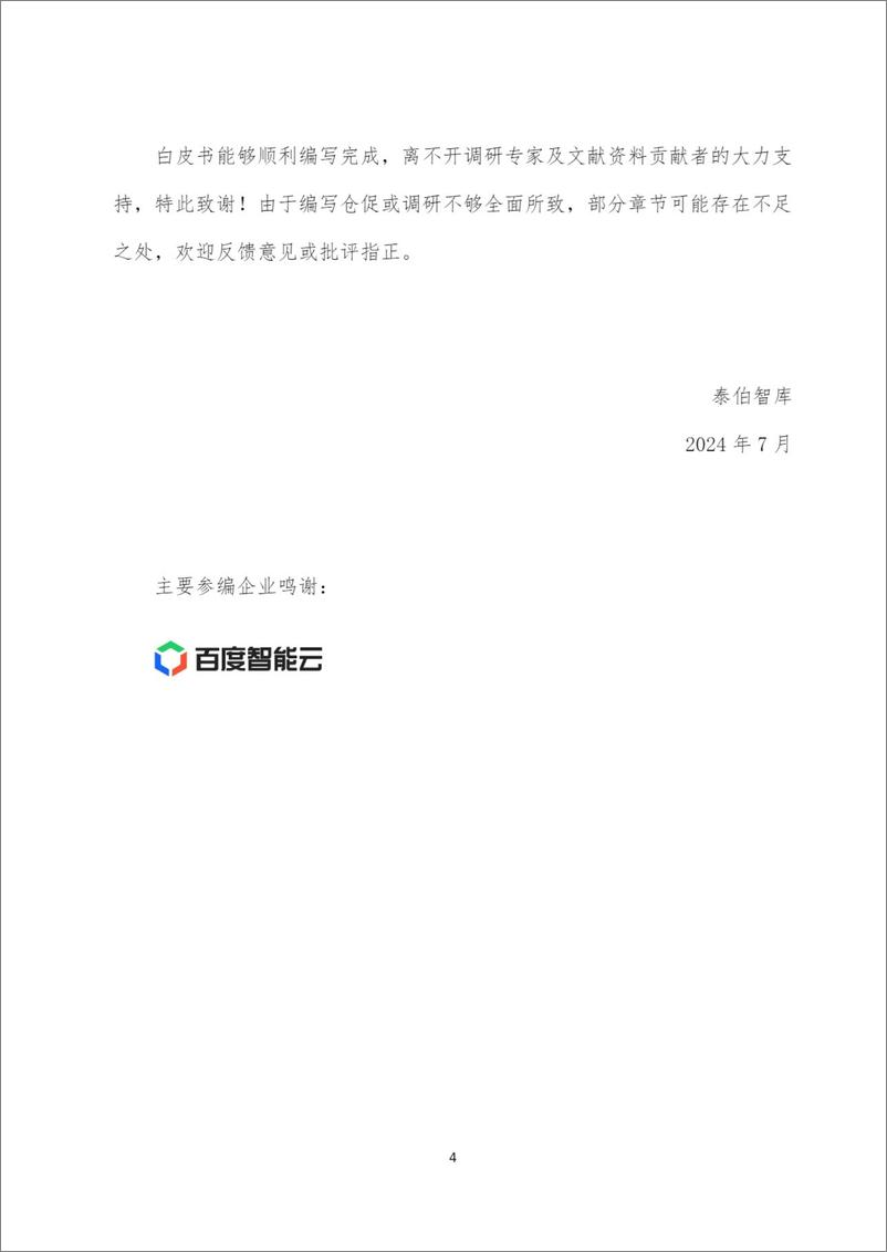 《泰伯智库_自动驾驶数据闭环与数据合规白皮书_2024_》 - 第6页预览图