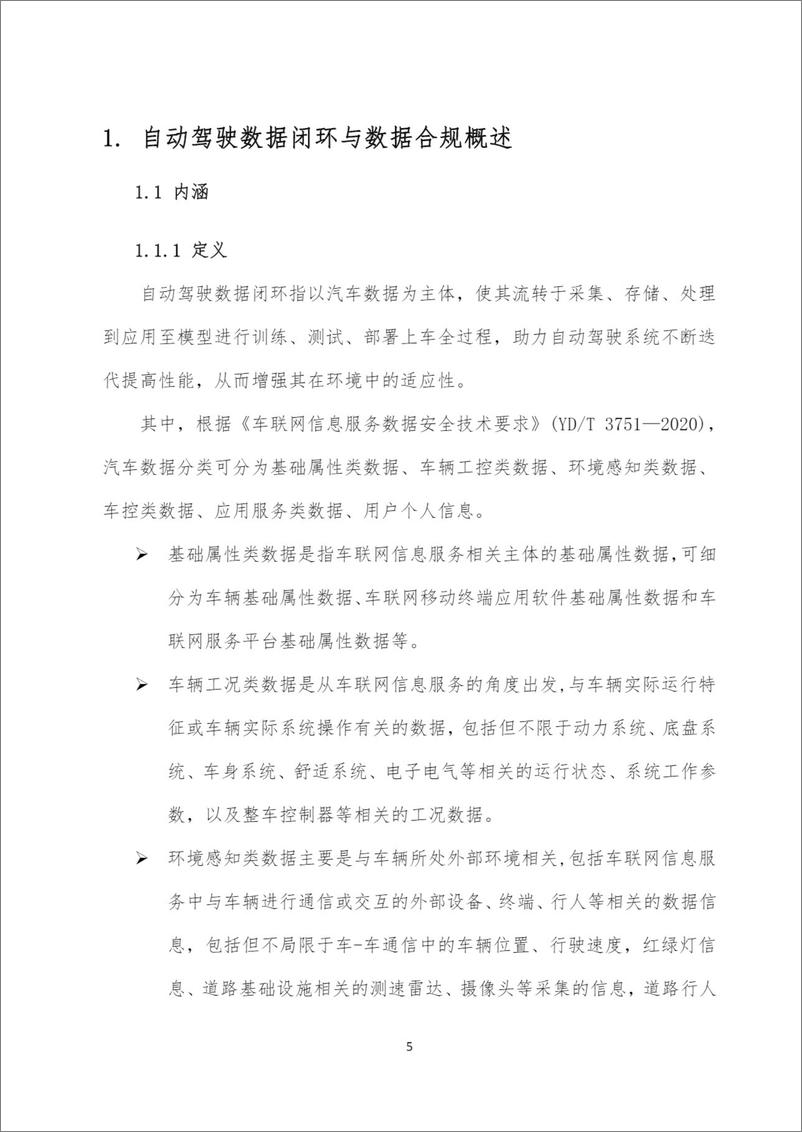 《泰伯智库_自动驾驶数据闭环与数据合规白皮书_2024_》 - 第7页预览图