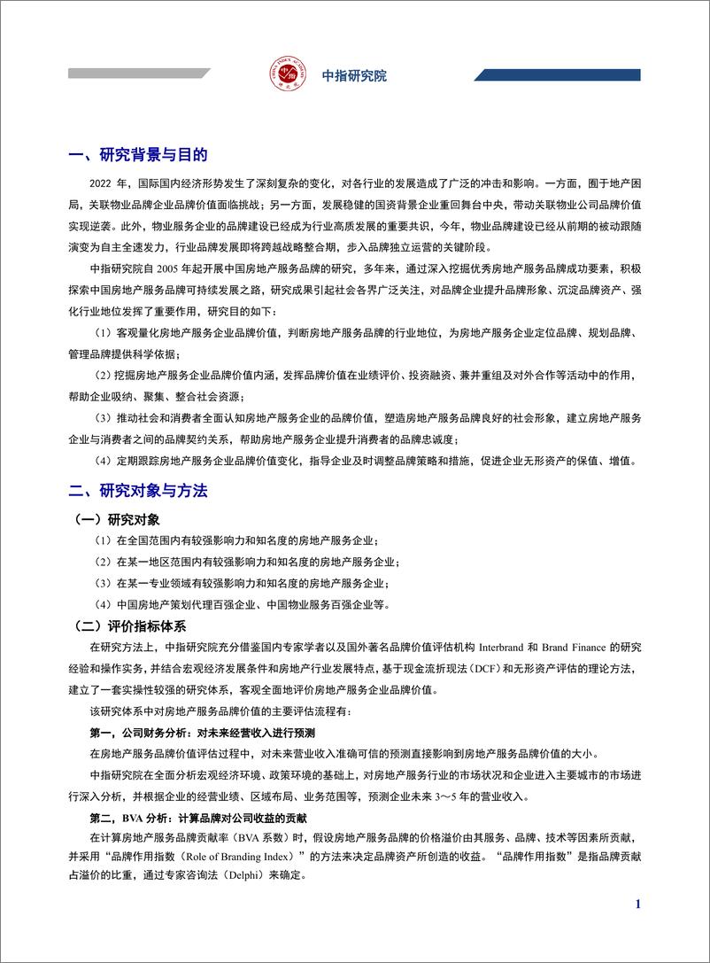 《2022中国房地产服务品牌价值研究-中指研究院》 - 第3页预览图