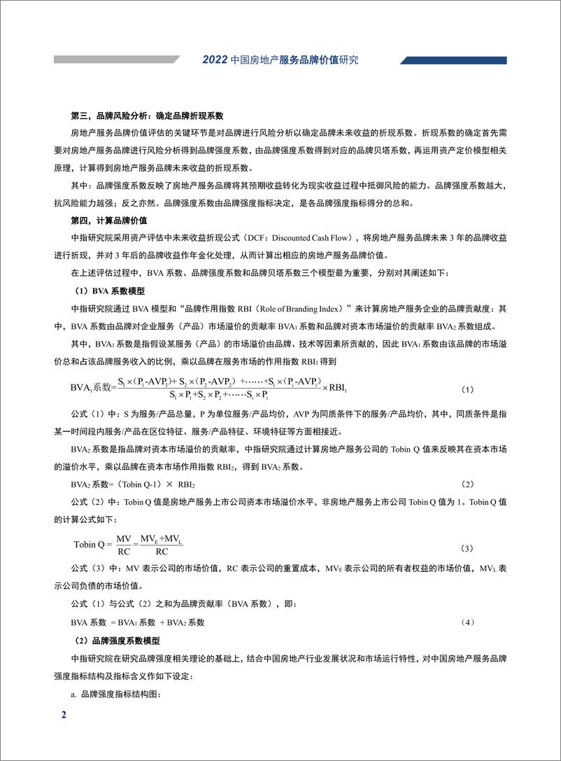 《2022中国房地产服务品牌价值研究-中指研究院》 - 第4页预览图