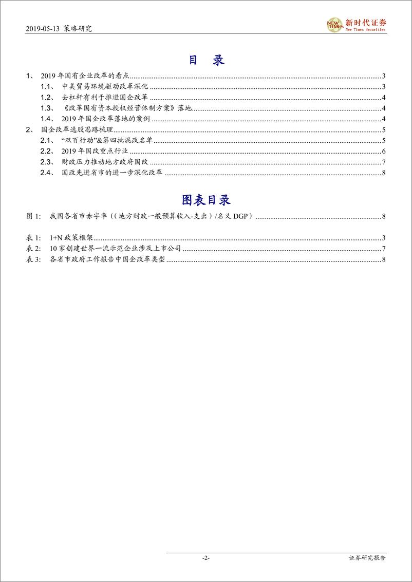 《国企改革专题：2019年的看点-20190513-新时代证券-10页》 - 第3页预览图