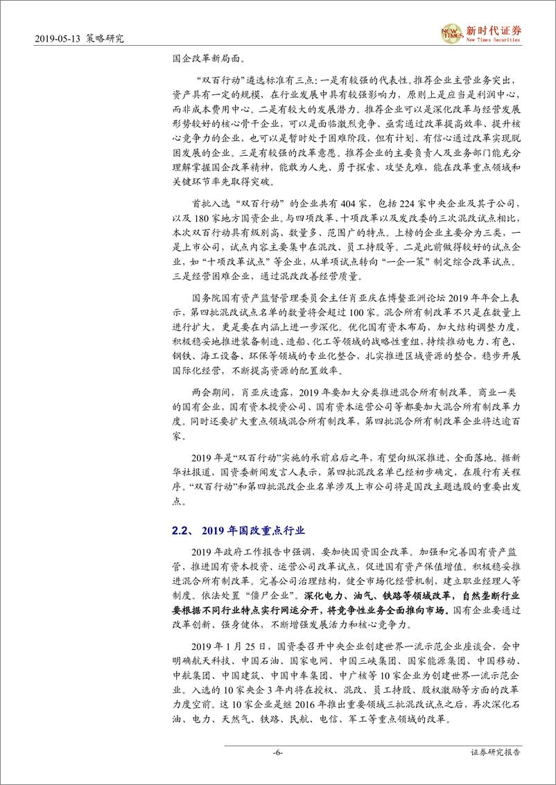 《国企改革专题：2019年的看点-20190513-新时代证券-10页》 - 第7页预览图