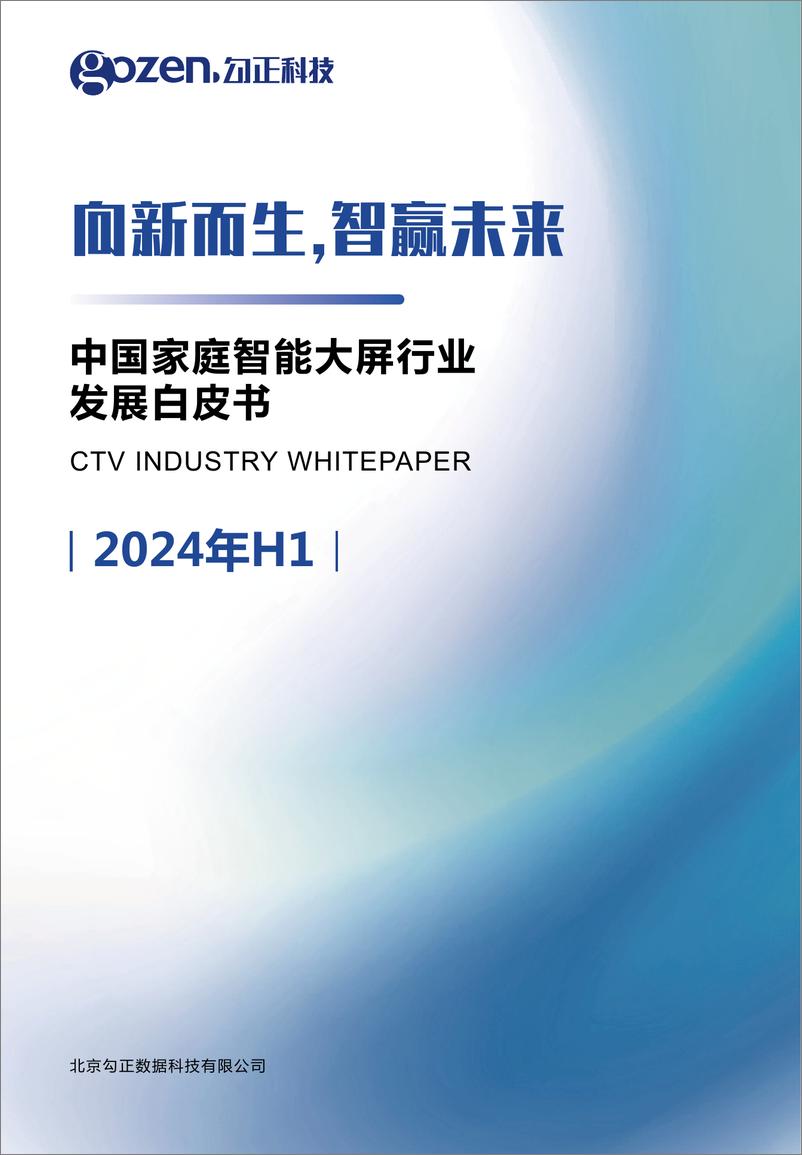 《勾正科级_向新而生 智赢未来-2024年H1中国家庭智能大屏行业发展白皮书》 - 第1页预览图