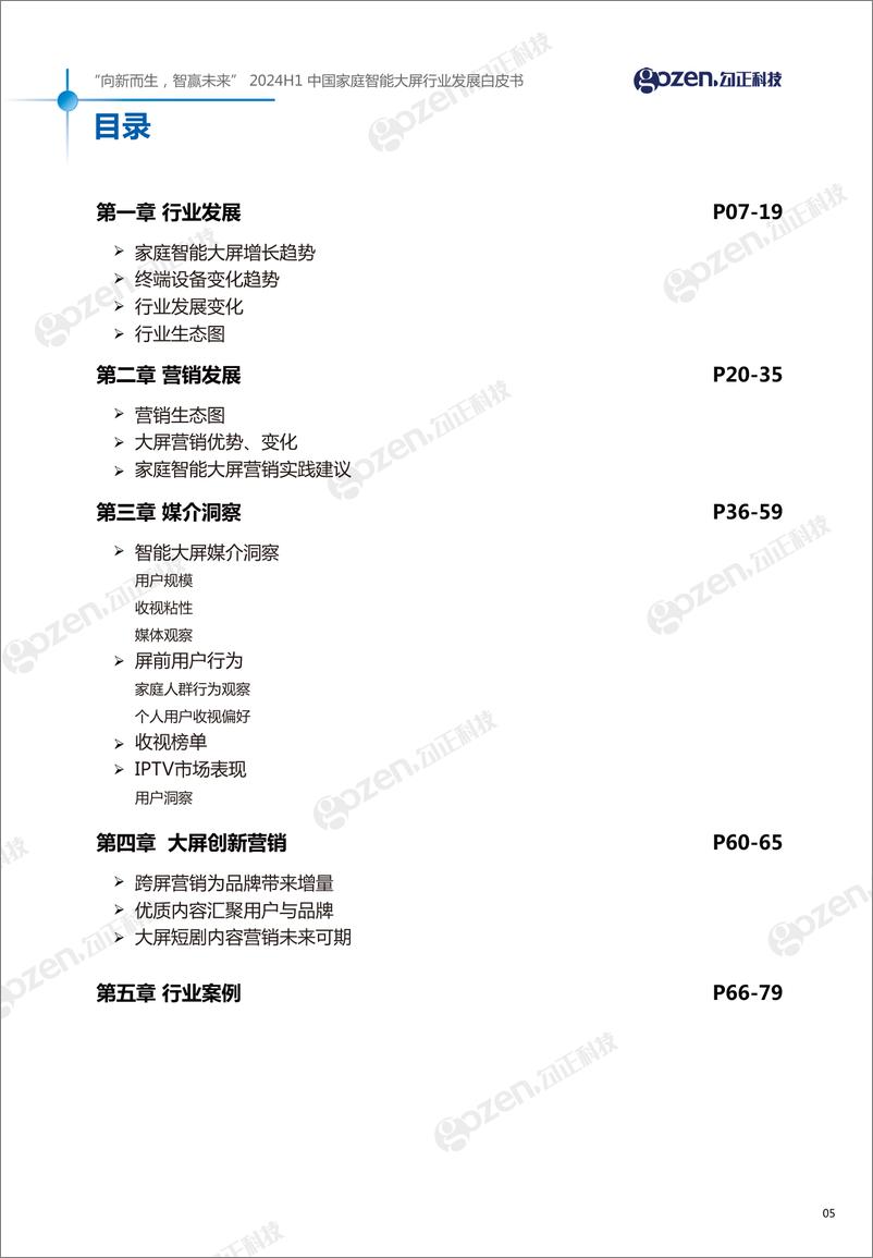 《勾正科级_向新而生 智赢未来-2024年H1中国家庭智能大屏行业发展白皮书》 - 第6页预览图