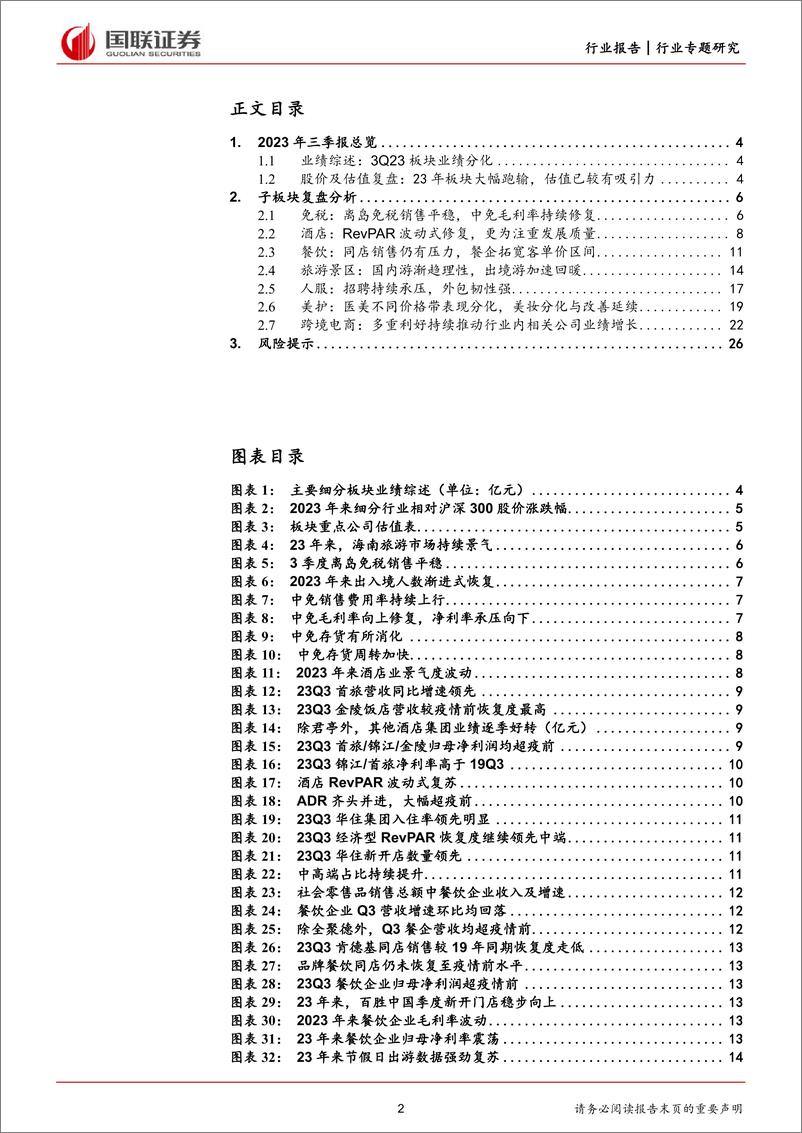 《社会服务行业2023年三季报综述：非均衡式复苏下业绩表现分化-20231103-国联证券-27页》 - 第3页预览图