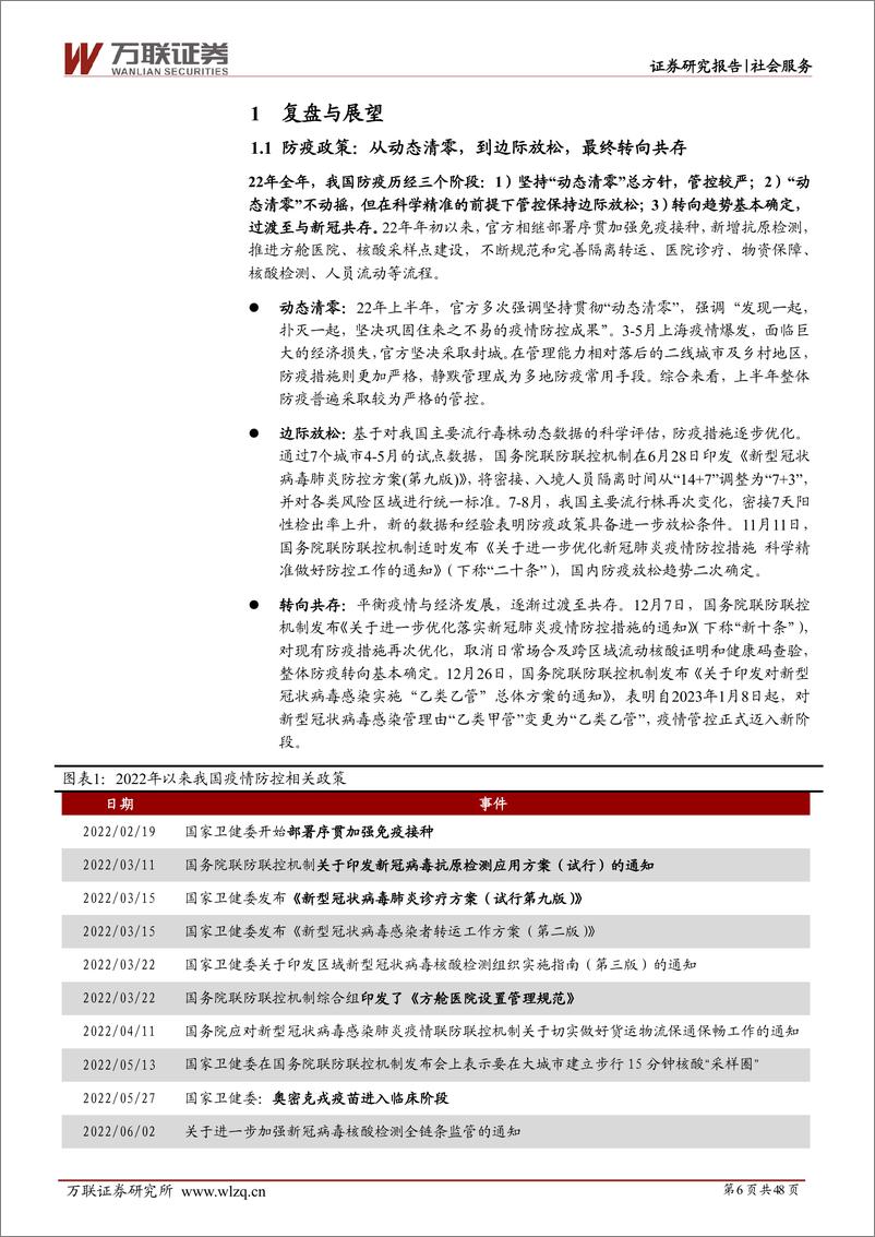 《社会服务行业投资策略报告：云开月明，繁花复现-20230119-万联证券-48页》 - 第7页预览图