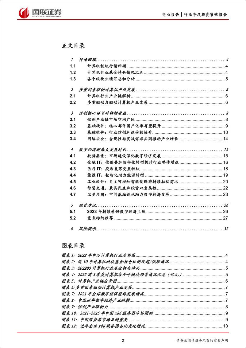 《计算机行业2023年度策略报告：数字经济迎来大发展时代-20230117-国联证券-33页》 - 第3页预览图